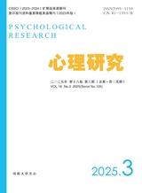 心理研究2025年6月第3期