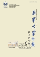 南华大学学报（社会科学版）