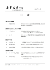 南华大学学报（社会科学版）2025年2月第1期