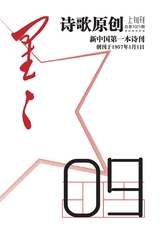 星星·诗歌原创