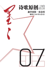 星星·诗歌原创