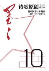 星星·诗歌原创