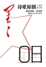 星星·诗歌原创