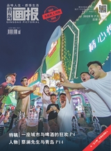 青岛画报