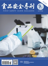 食品安全导刊·中旬2025年9月第9期