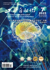 工矿自动化2025年7月第7期