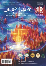 工矿自动化2025年10月第10期
