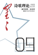 星星·诗歌理论