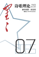 星星·诗歌理论