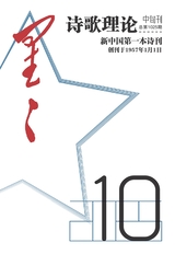 星星·诗歌理论