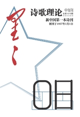 星星·诗歌理论