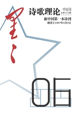 星星·诗歌理论2025年6月第6期