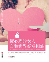 懂心理的女人会和世界好好相处2016年8月第1期