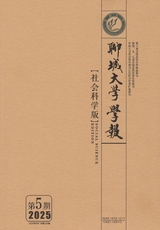 聊城大学学报·社会科学版