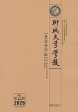 聊城大学学报·社会科学版