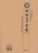 聊城大学学报·社会科学版
