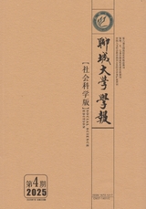 聊城大学学报·社会科学版