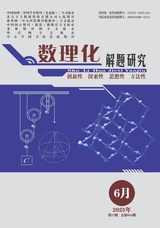 数理化解题研究（义教）