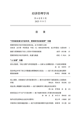 经济管理学刊2025年9月第3期