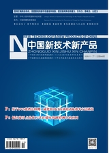 中国新技术新产品2025年11月第22期