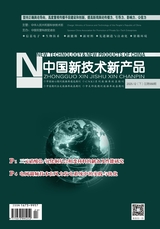 中国新技术新产品2025年12月第24期