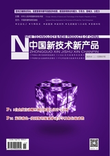 中国新技术新产品2025年6月第11期