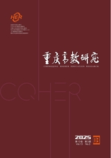 重庆高教研究2025年5月第3期