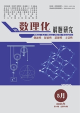 数理化解题研究（教研）