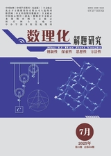 数理化解题研究（教研）