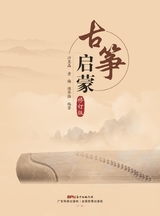 古筝启蒙（修订版）2025年7月第1期