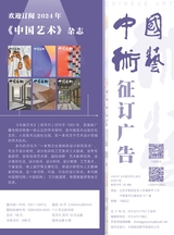 中国艺术2023年10月第5期