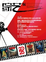 综艺报2025年6月第12期