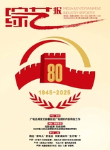 综艺报2025年8月第16期