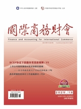 国际商务财会