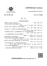 心理学报2025年11月第11期