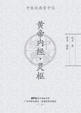 黄帝内经·灵枢（中医经典掌中宝）2022年2月第1期