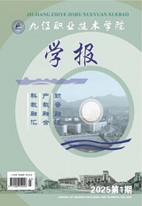 九江职业技术学院学报2025年3月第1期