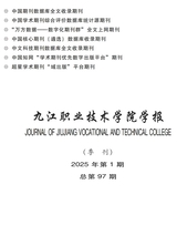 九江职业技术学院学报2025年3月第1期