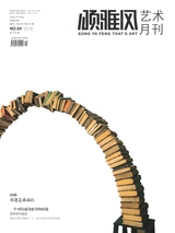 颂雅风·艺术月刊2016年4月第4期