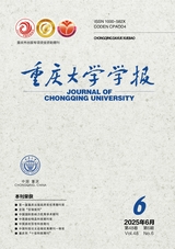 重庆大学学报2025年6月第6期