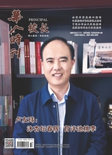 华人时刊·校长