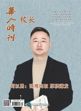 华人时刊·校长2023年12月第12期