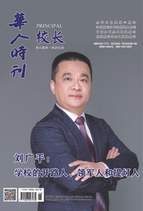 华人时刊·校长