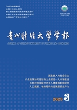 贵州财经大学学报2025年5月第3期
