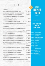 河南图书馆学刊2025年12月第12期