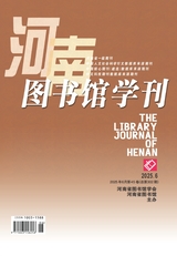 河南图书馆学刊2025年6月第6期