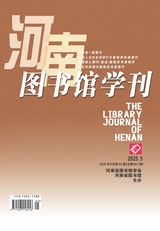 河南图书馆学刊2025年5月第5期