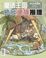 童话王国·奇妙逻辑推理