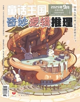 童话王国·奇妙逻辑推理