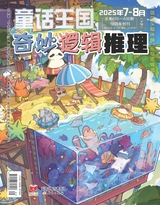 童话王国·奇妙逻辑推理